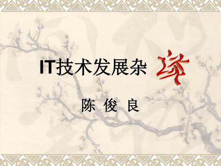 IT技术发展杂 谈 陈 俊 良.