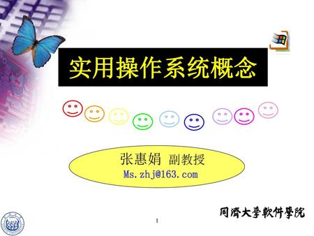 实用操作系统概念 张惠娟 副教授 Ms.zhj@163.com 1.