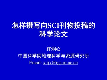 怎样撰写向SCI刊物投稿的科学论文 许炯心 中国科学院地理科学与资源研究所
