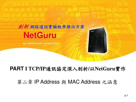 NetGuru 創新 網路通訊實驗教學解決方案 PART I TCP/IP通訊協定深入剖析/以NetGuru實作