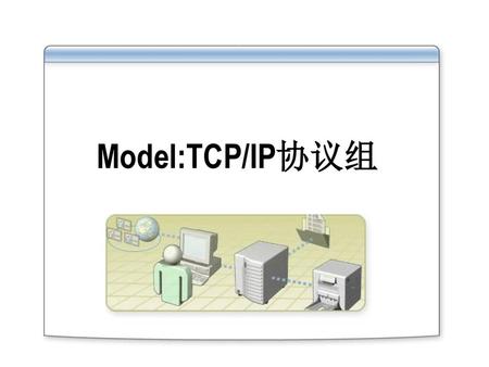 Model:TCP/IP协议组.