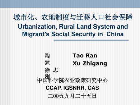 陶     然 徐 志 刚 Tao Ran Xu Zhigang 中国科学院农业政策研究中心 CCAP, IGSNRR, CAS