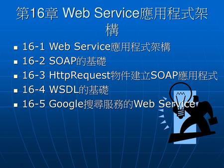 第16章 Web Service應用程式架構 16-1 Web Service應用程式架構 16-2 SOAP的基礎