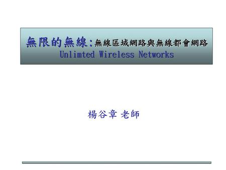 無限的無線:無線區域網路與無線都會網路 Unlimted Wireless Networks