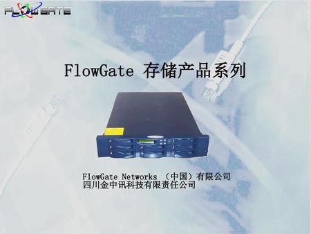 FlowGate 存储产品系列 FlowGate Networks （中国）有限公司 四川金中讯科技有限责任公司.