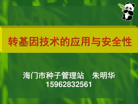 转基因技术的应用与安全性 海门市种子管理站　朱明华15962832561.