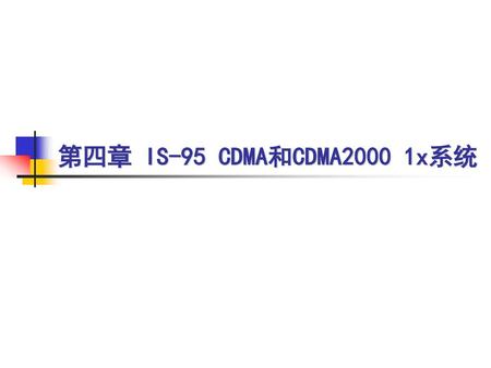 第四章 IS-95 CDMA和CDMA2000 1x系统.