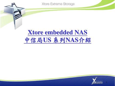 Xtore embedded NAS 中信局US 系列NAS介紹