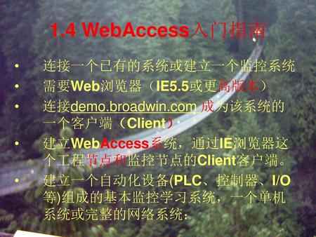 1.4 WebAccess入门指南 连接一个已有的系统或建立一个监控系统 需要Web浏览器（IE5.5或更高版本）