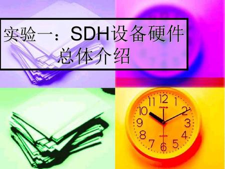 实验一：SDH设备硬件总体介绍.