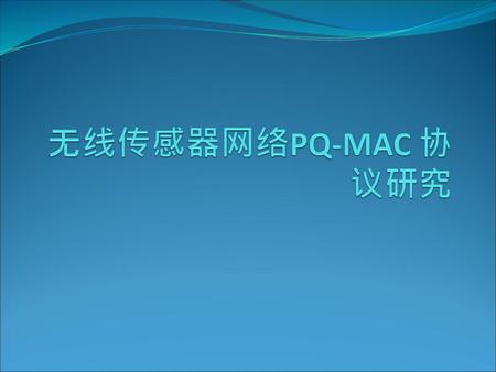 无线传感器网络PQ-MAC 协议研究.