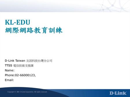 KL-EDU 網際網路教育訓練 D-Link Taiwan 友訊科技台灣分公司 TTSS 電信技術支援課 Name: