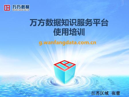 万方数据知识服务平台 使用培训 g.wanfangdata.com.cn 江苏区域 张蕾.