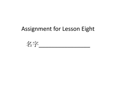 Assignment for Lesson Eight 名字________________