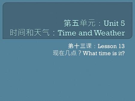 第五单元：Unit 5 时间和天气：Time and Weather