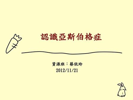 認識亞斯伯格症 資源班：蔡依玲 2012/11/21.