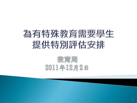 為有特殊教育需要學生 提供特別評估安排 教育局 2011年12月2日.