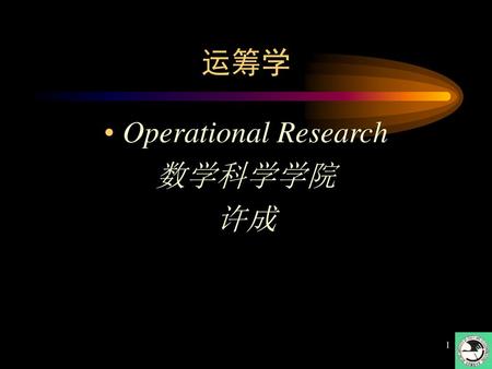 运筹学 Operational Research 数学科学学院 许成.