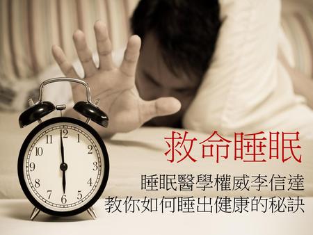救命睡眠 睡眠醫學權威李信達 教你如何睡出健康的秘訣.