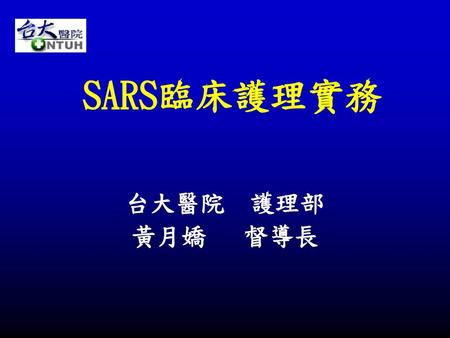 SARS臨床護理實務 台大醫院 護理部 黃月嬌 督導長.