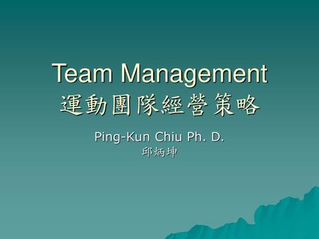 Team Management 運動團隊經營策略