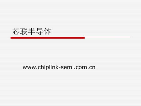 芯联半导体 www.chiplink-semi.com.cn.