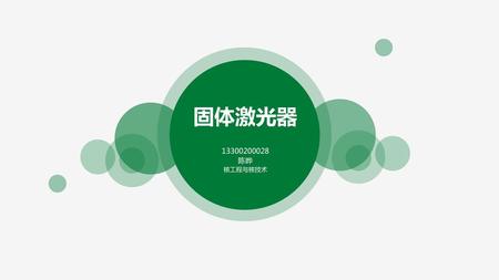 固体激光器 13300200028 陈晔 核工程与核技术.