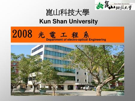 崑山科技大學 Kun Shan University