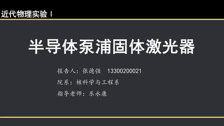 半导体泵浦固体激光器 近代物理实验Ⅰ 报告人：张德强 院系：核科学与工程系 指导老师：乐永康