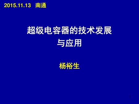 2015.11.13 南通 超级电容器的技术发展 与应用 杨裕生.