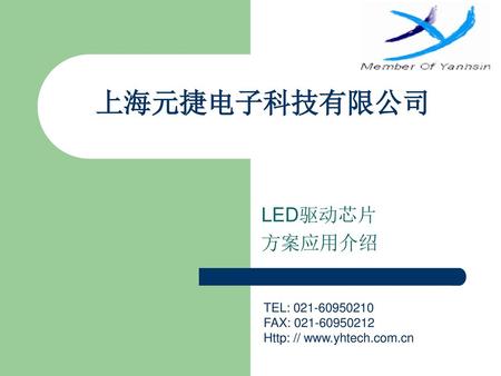 上海元捷电子科技有限公司 LED驱动芯片 方案应用介绍 TEL: FAX: