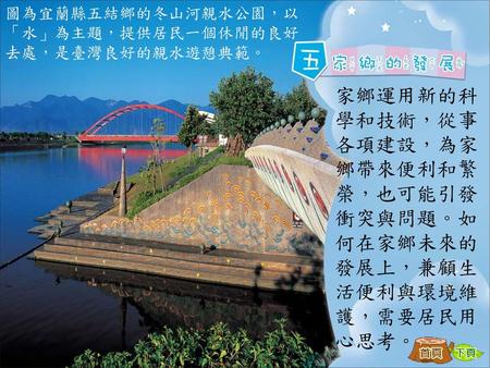 圖為宜蘭縣五結鄉的冬山河親水公園，以「水」為主題，提供居民一個休閒的良好去處，是臺灣良好的親水遊憩典範。