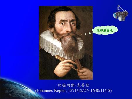 (Johannes Kepler, 1571/12/27~1630/11/15)