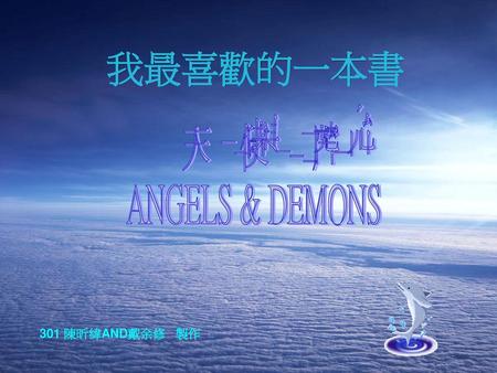 天使與魔鬼 ANGELS & DEMONS 我最喜歡的一本書 301 陳昕緯AND戴余修 製作.