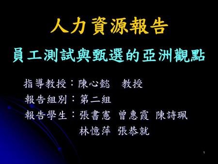 指導教授：陳心懿 教授 報告組別：第二組 報告學生：張書憲 曾惠霞 陳詩珮 林憶萍 張恭就