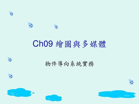 Ch09 繪圖與多媒體 物件導向系統實務.