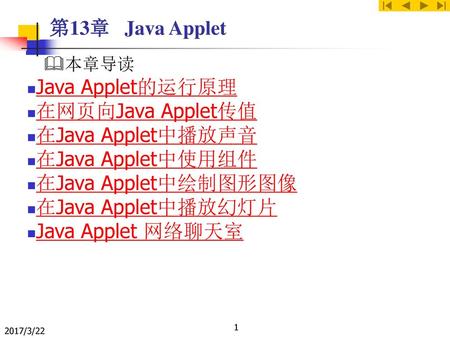 Java Applet的运行原理 在网页向Java Applet传值 在Java Applet中播放声音 在Java Applet中使用组件