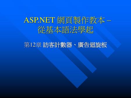 ASP.NET 網頁製作教本 – 從基本語法學起