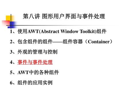 第八讲 图形用户界面与事件处理 1、使用AWT(Abstract Window Toolkit)组件