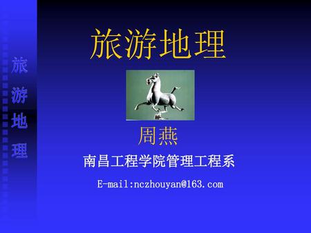 旅游地理 周燕 南昌工程学院管理工程系 E-mail:nczhouyan@163.com.
