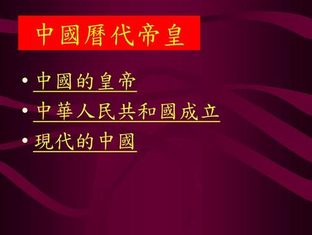 中國曆代帝皇 中國的皇帝 中華人民共和國成立 現代的中國.