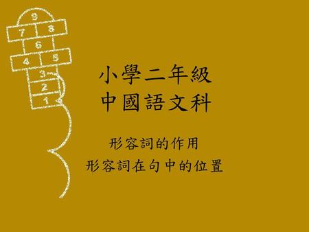 小學二年級 中國語文科 形容詞的作用 形容詞在句中的位置.