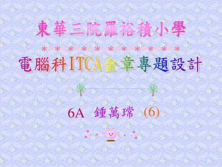 東華三院羅裕積小學 電腦科ITCA金章專題設計 6A 鍾萬瑺 (6).