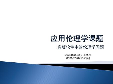 应用伦理学课题 盗版软件中的伦理学问题 06300720250 石寒舟 06300720258 杨超.