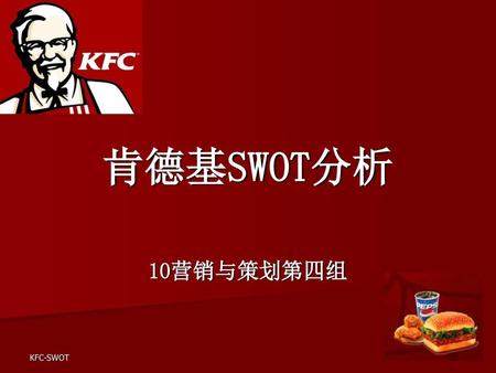 肯德基SWOT分析 10营销与策划第四组 KFC-SWOT.