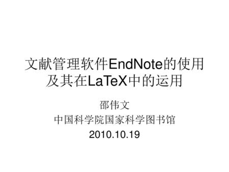 文献管理软件EndNote的使用及其在LaTeX中的运用