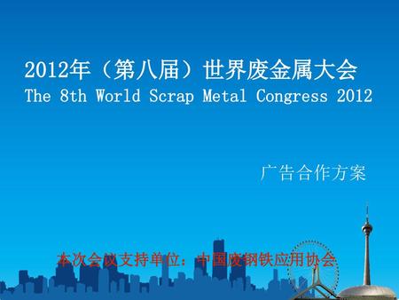 2012年（第八届）世界废金属大会 The 8th World Scrap Metal Congress 2012 广告合作方案