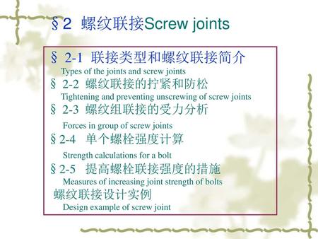 §2 螺纹联接Screw joints § 2-1 联接类型和螺纹联接简介 § 2-2 螺纹联接的拧紧和防松
