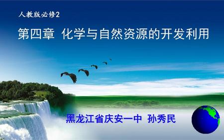 人教版必修2 第四章 化学与自然资源的开发利用 黑龙江省庆安一中 孙秀民.