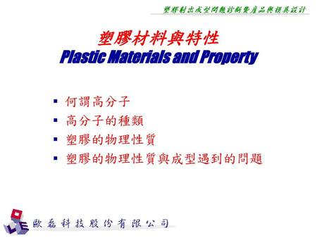 塑膠材料與特性 Plastic Materials and Property